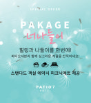 (주) 너나들이관광레저 | 파티오세븐, 나들이 계절을 맞이하여 ‘너나들이 패키지’로 사랑과 우정을 동시에
