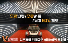 김포공항 주차대행 ‘뉴월드 주차장’ 하루 주차비 8,000원으로 무료 셔틀/발렛 선보여