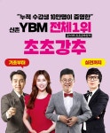 신촌YBM 초초강추토익 마감임박