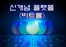 FBM, 코인월드, 골드라임, GSBM의 단점을 보안한 신개념 플랫폼 비트롤