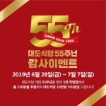 오째네등심식당 | tvN ‘수요미식회’ 1회 한우 등심 편 대도식당, 55주년 맞이 고객 감사 이벤트 실시