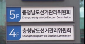 충남선관위, 내년 총선 '공정선거지원단' 모집
