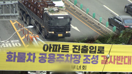 "90억 들여 굳이 이 자리에?"…화물차 공영차고지 조성 '논란'
