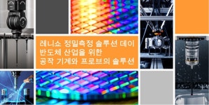 명학이백오테크 | 레니쇼 코리아, 공작기계 업체와 함께하는 '정밀 측정 솔루션 데이' 개최