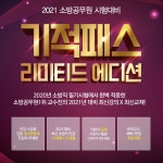 십칠층의기적영어학원 | 2021 소방공무원시험 대비 기적패스 리미티드에디션 초특가 할인!