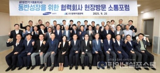 (주)이스턴웰스 삼성전기 | "동반 성장 기반" 삼성전기, 협력사들과 '동반 성장 소통포럼' 개최