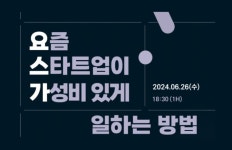 ‘스타트업 가성비 있게 일하는 법’ 세미나 개최