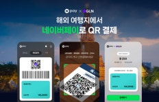 지엘인터네셔널코퍼레이션 | 네이버페이, GLN 인터내셔널과 해외 QR 결제 제휴
