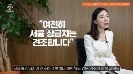 무주택자라면 지금이 내 집 마련 기회입니다(with 훨훨 박성혜 대표)