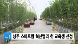 상주 스마트팜 혁신밸리 첫 교육생 선정