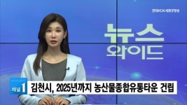 머슴종합유통 | 김천시, 2025년까지 농산물종합유통타운 건립