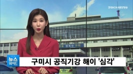 구미시청, 공직기강 해이 논란... 애정행각 이어 사업 참여 의혹까지