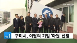 (유)아원 동서로마트 | 구미시, 이달의 기업 '아원' 선정