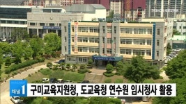경북교육연수원구내자판기 | 구미교육지원청, 경북도교육청 연수원 임시청사 활용
