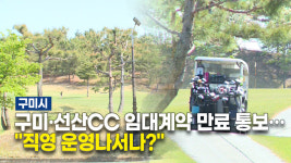 구미시, 구미·선산CC 임대계약 만료 통보… "직접 운영나서나?"