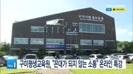 앤알커뮤니케이션구미센터 | 구미시 평생교육원, "꼰대가 되지 않는 소통" 온라인 특강