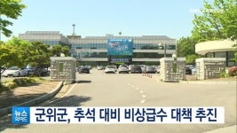 자안1리 (마을간이급수시설) | 군위군, 추석 대비 비상급수 대책 추진
