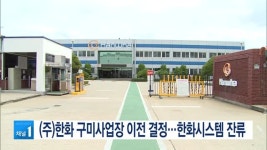 (주)레몬 구미2사업장 | (주)한화 구미사업장 이전 결정…한화시스템 잔류