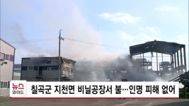 칠곡군 지천면 비닐공장서 불…인명 피해 없어