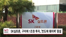 SK실트론, 구미에 1조원 투자..'반도체 웨이퍼' 공장 증설