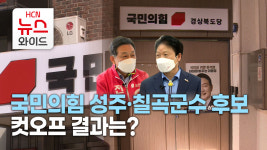 파스퇴르칠곡성주 | 국민의힘 성주·칠곡군수 후보 컷오프 결과는?