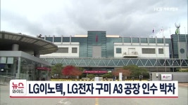 엘지이노텍주식회사구미4공장점 | LG이노텍, LG전자 구미 A3 공장 인수 박차