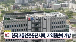 한국교통안전공단 사택, 지역청년에 개방