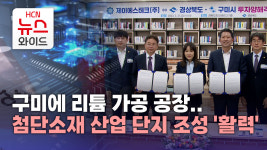 구미에 리튬 가공 공장.. 첨단소재 산업 단지 조성 '활력'