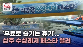 '무료로 즐기는 휴가'...상주 수상레저 페스타 열려
