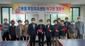 고흥읍 자치위, 탁구장 개장식