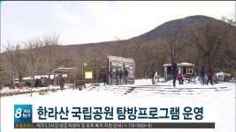 어리목.성판악에 탐방안내지원센터 설치 운영