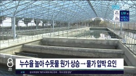 제주, 누수율 높아 수돗물 원가 상승=> 물가 압박 요인