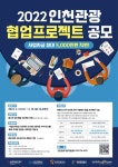 탱고컨설팅경인지사 | '인천관광 협업프로젝트 공모'…최대 5천만원 지원