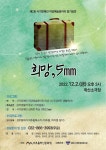 인천 시각장애인 극단 '마냥' 내일 학산소극장서 '희망, 5㎜' 공연