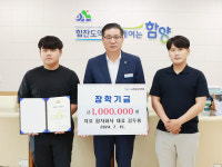 함양 지호 합자회사 김두홍 대표 장학금 100만 원 기탁