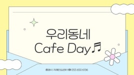 우리동네힐링샵원곡점 | 통영시, 우리동네 Cafe Day 치매환자와 가족의 카페 힐링 안식처 운영