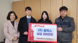 (주)폼웍스 양산지점(2공장) | ㈜폼웍스 양산지점, 희망2026나눔캠페인 성금 200만원