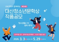 대산1교(상) | 대산문화재단, 제34회 대산청소년문학상 공모