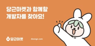 당근마켓, 지역에서 사용 가능한 간편결제 '당근페이' 출시 임박