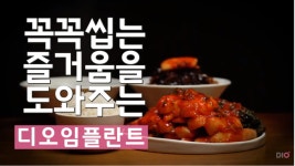 맛때려총각버전 | 디오, ‘맛의 희열’ 시리즈 2탄 '총각김치'편 공개