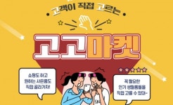 현대홈쇼핑, 고객이 직접 고르는 '고고마켓' 프로모션 진행