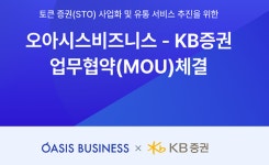 KB증권-오아시스비즈니스, 토큰 증권 사업화 및 유통 서비스 추진 MOU 체결