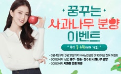 NH농협은행, 꿈꾸는 사과나무 분양 이벤트