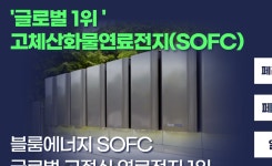 SK에코플랜트 파트너 美 블룸에너지, 독일 시장 첫 진출