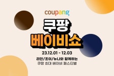 쿠팡 베이비쇼, 3일까지 진행…"청담동 쇼룸서 인기 유모차 직접 써보고 구매하세요"