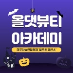 연(連)뷰티 | 미용 학원 올댓뷰티아카데미, 마포하늘연달축제서 '할로윈 분장' 패션쇼