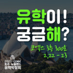 호주 뉴질랜드 양산점 | 2020 호주 뉴질랜드 유학박람회, 호주 유학 후 이민·뉴질랜드 영주권 등 정보 한 번에