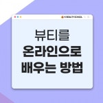 케이뷰티 탁기점 | 온라인 뷰티 교육 플랫폼 케이뷰티스쿨 "비대면으로 뷰티 교육 받아보세요"