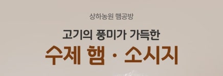 상하농원, 수제 햄·소시지 출시