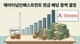 에이티넘인베스트, 주총서 배당금 더 늘린 이유